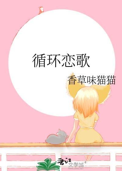 (綜漫同人)迴圈戀歌