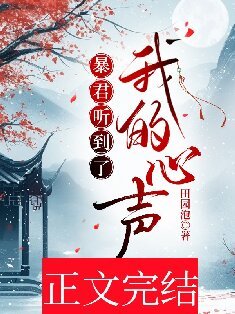 暴君听到了我的心声