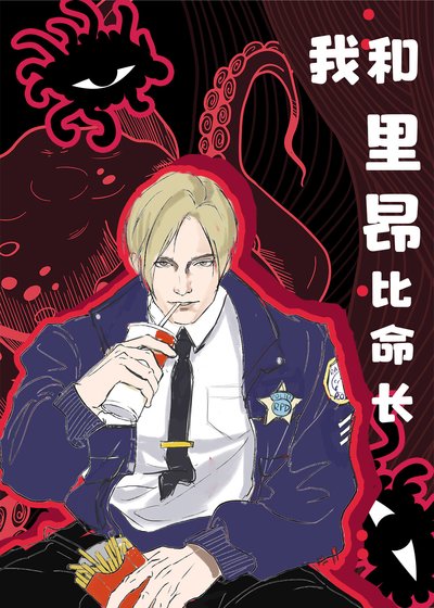 （ 英美同人）[綜恐]我和里昂比命長