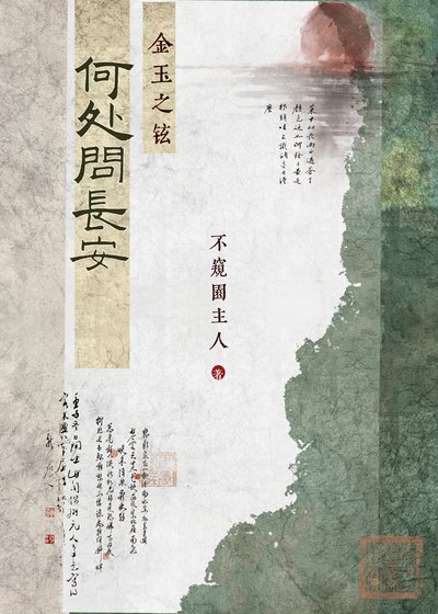 何处问昌安:金玉之铉