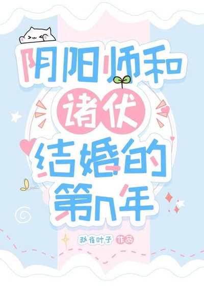 陰陽師和諸伏結婚後的第n年