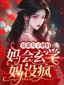 反派兒子別怕,媽會玄學媽沒瘋!