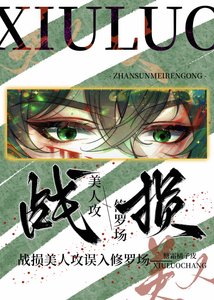 戰損美人共誤入修羅場