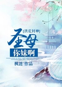 (洪荒封神同人)聖母你妹啊